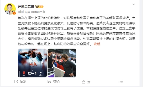 詹俊：热刺奏效在原理之中，约克雷斯若是和哈弗茨同期在场会更好