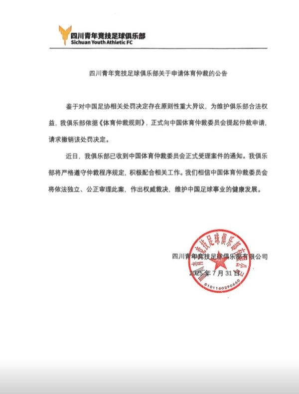 遭禁赛2年！四川后生竞技官方：已拿起仲裁苦求，请求破除处理