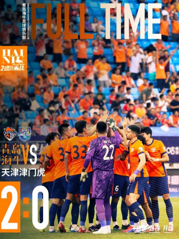 青岛海牛2-0投诚天津津门虎！还没到庆祝时间，惟有不时斗争！