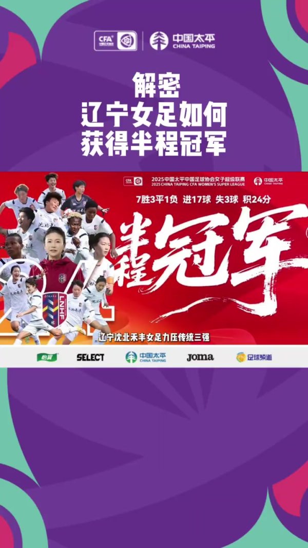 是升班马亦然黑马！揭秘女超后生军崛起背后：半程冠军怎样制造？