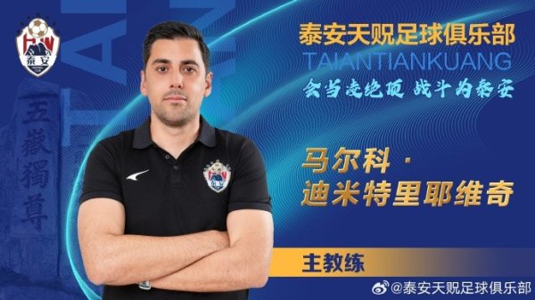 泰安天贶官方：马尔科成为球队主帅，与姚说念刚、柏天赐等11东说念主签约