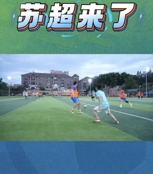 大河报：国内第一册对于苏超的文籍《苏超来了》已线路上架