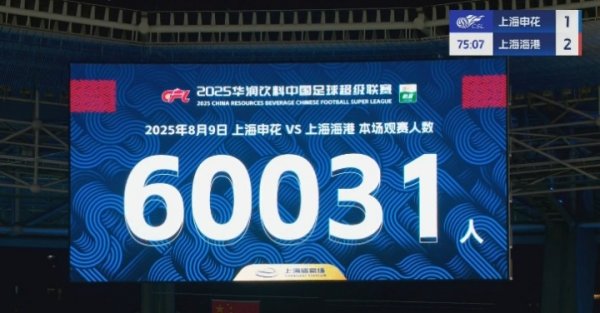 破六万！海港vs申花现场东说念主数达60031！