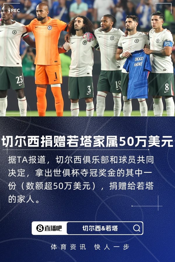 TA：切尔西与球员将部分世俱杯奖金捐给若塔家东说念主，数额超50万好意思元