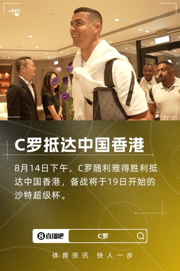 利雅得得胜官方晒图：C罗随队抵达中国香港，备战沙特超等杯