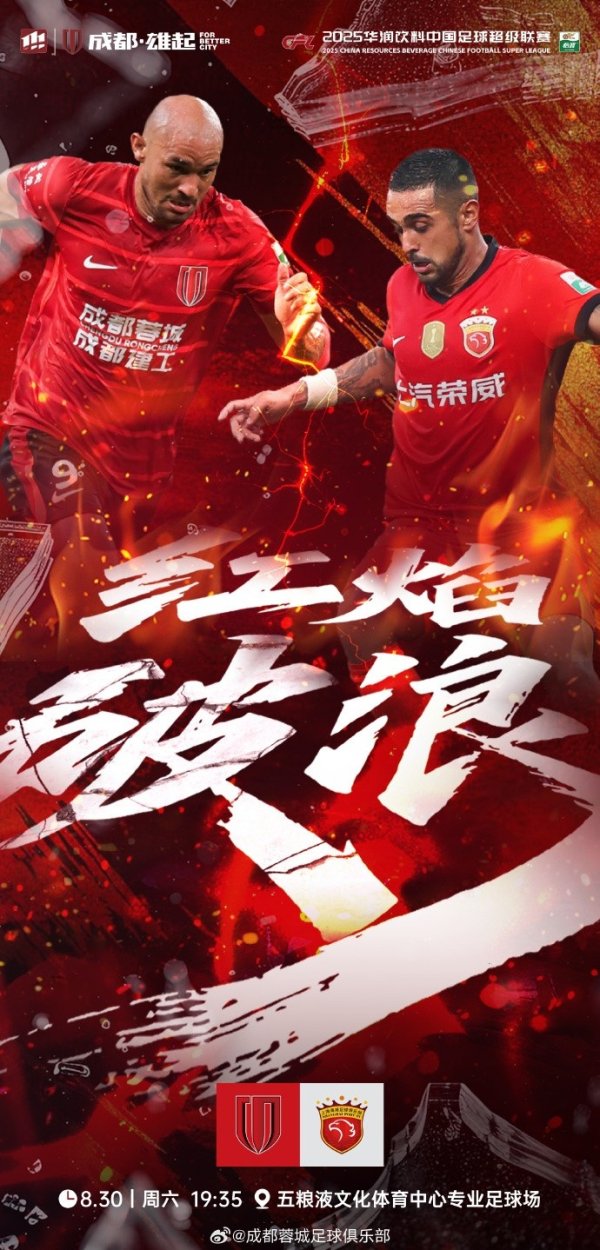 比赛日 中超第23轮 成齐蓉城vs上海海港 8月30日（周六）19:35