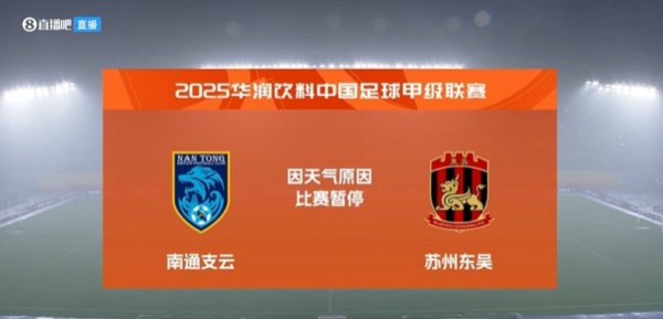 遭受雷暴天气，中甲南通支云vs苏州东吴的比赛暂停
