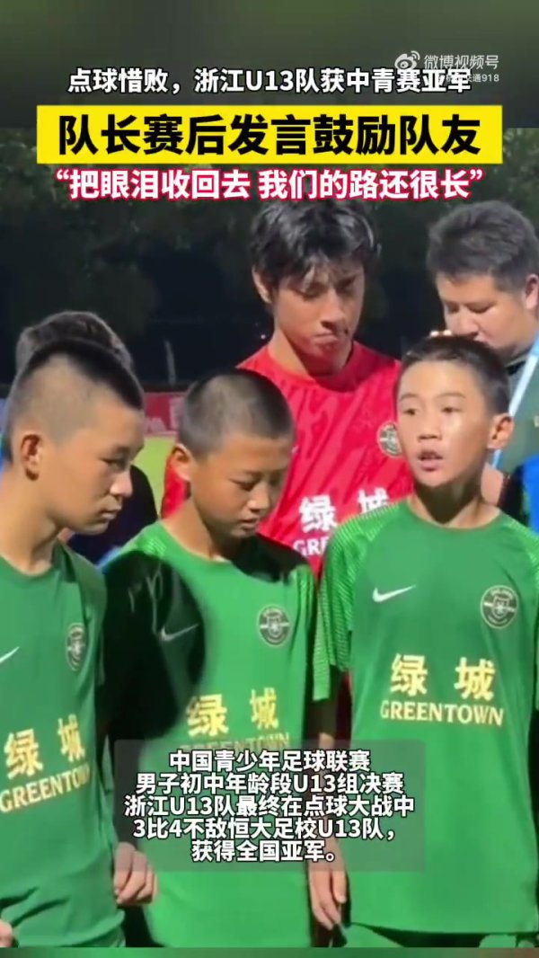 浙江U13队长催泪发言：把眼泪收且归，过去咱们的路还很长