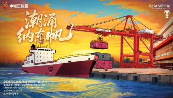 亚冠精英联赛第1轮，上海海港vs神户告捷船赛前海报：潮涌纳东帆