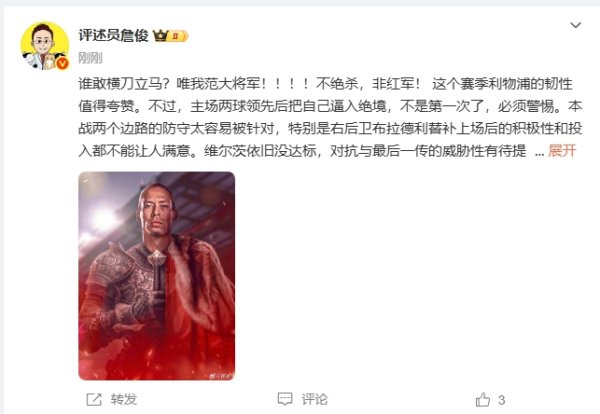 詹俊：谁敢横刀立马？唯我范大将军！！！！赓续杀，非赤军！