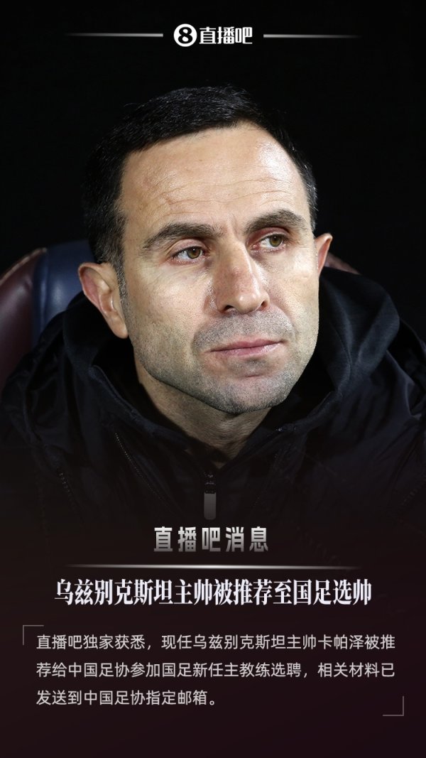 :乌兹别克斯坦主帅被保举至国足选帅 他刚刚带队首进天下杯