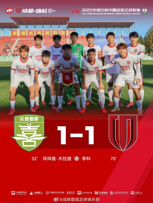 中乙联赛第26轮：成齐蓉城B队客场1-1长春喜齐