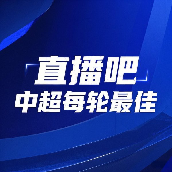 你的投票，界说英杰！【】中超第25轮最好球员评比开启