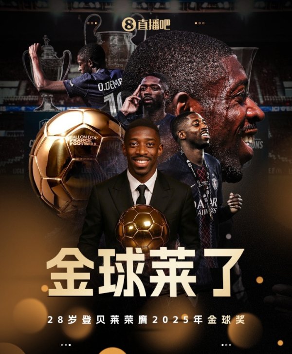 👑金球莱了！官方：28岁法国时尚登贝莱荣膺2025年金球奖🏆