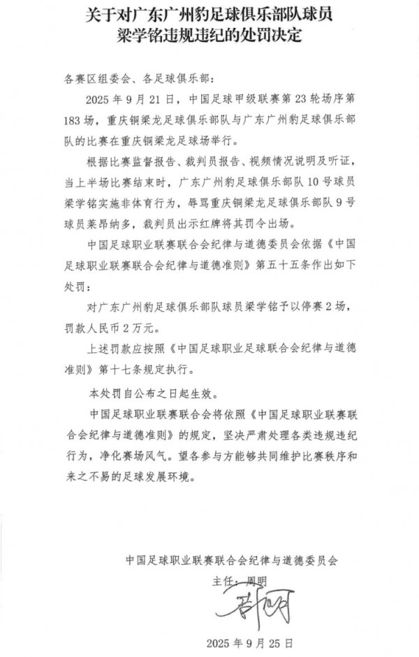 官方：广州豹球员梁学铭曲直对方球员染红，被停赛2场+罚金2万