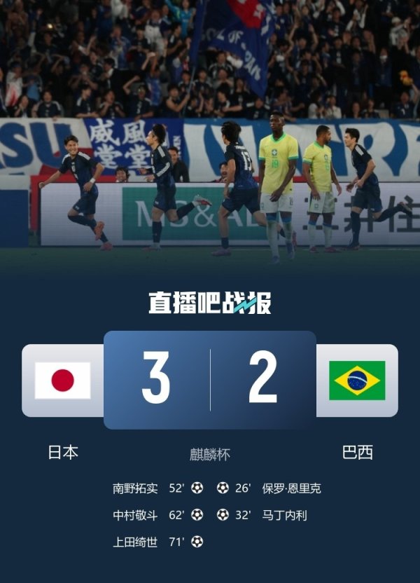 逆转巴西，日本队自2018年6月以来面临非亚洲球队下半场连入3球