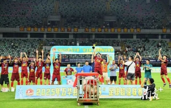 梅州五华“县超”冠军奖励是一头肥猪，文学局回复：寓意资产满满