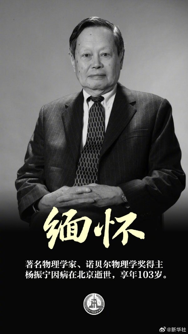 著明物理学家、诺贝尔物理学奖得主杨振宁毕命，享年103岁