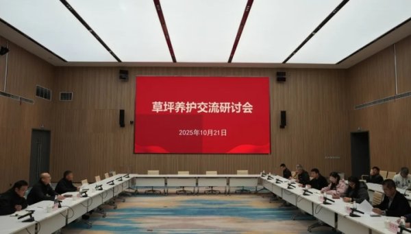 西安海外足球中心召开草坪养护相似研讨会：将持续优化草种选拔