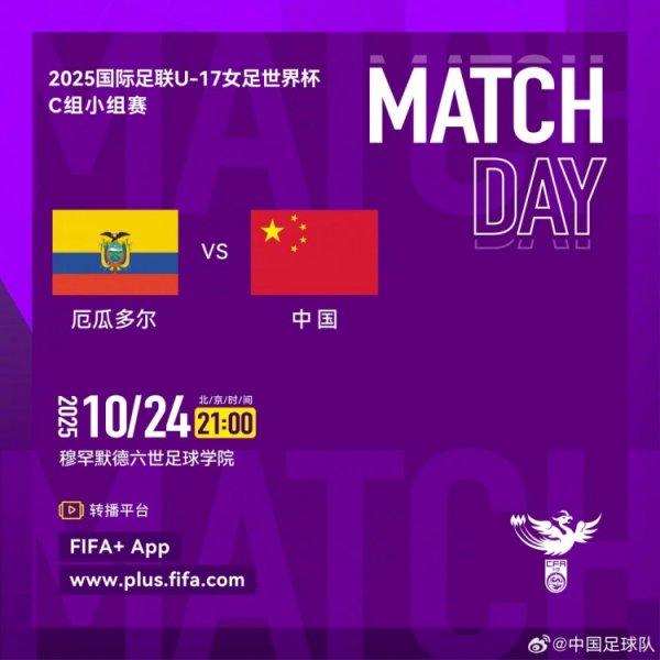今晚21点，中国U17女足将辞天下杯小组赛末轮对阵厄瓜多尔