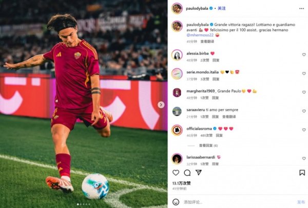 角球班师助攻！迪巴拉社媒顾忌：很隆盛罢了生存第100次助攻