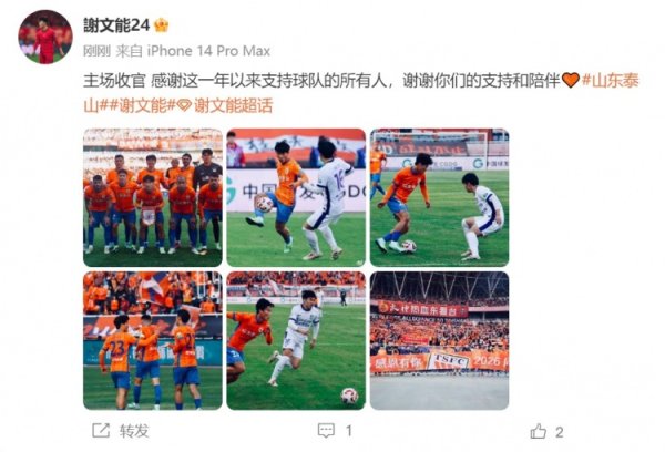 赛季4球8助！谢文能：主场收官 感谢这一年以来撑抓球队的所有东谈主