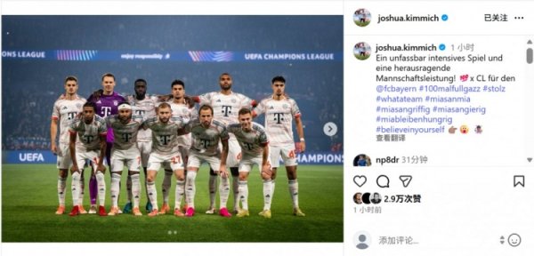 百场里程碑！基米希社媒晒合照：球队在一场历害的比赛中默契完满