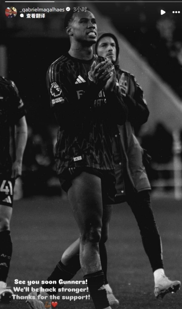 补时遭绝平，加布里埃尔社媒饱读舞球队：咱们会以更强姿态总结！