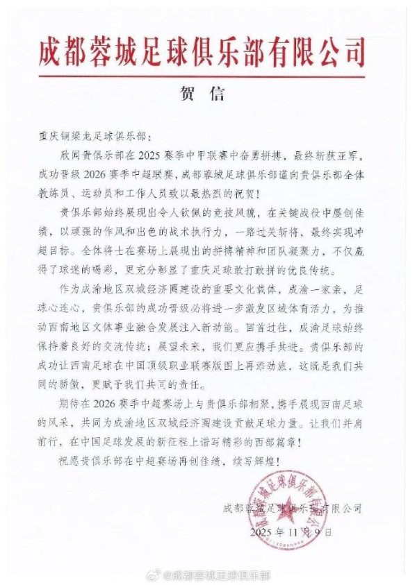 祝颂重庆铜梁龙足球俱乐部在2025赛季中甲联赛中得胜冲超！