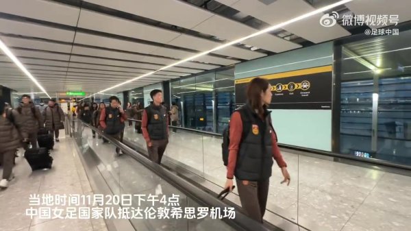 中国国度女子足球队飞抵伦敦，运转备战与英格兰女足的外洋友谊赛