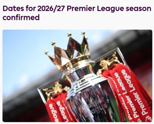 历史最晚！官方：下赛季英超将于8月22日开赛，2027年5月30日牺牲